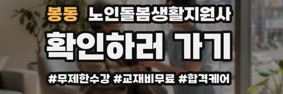 봉동 노인돌봄생활지원사 자격증