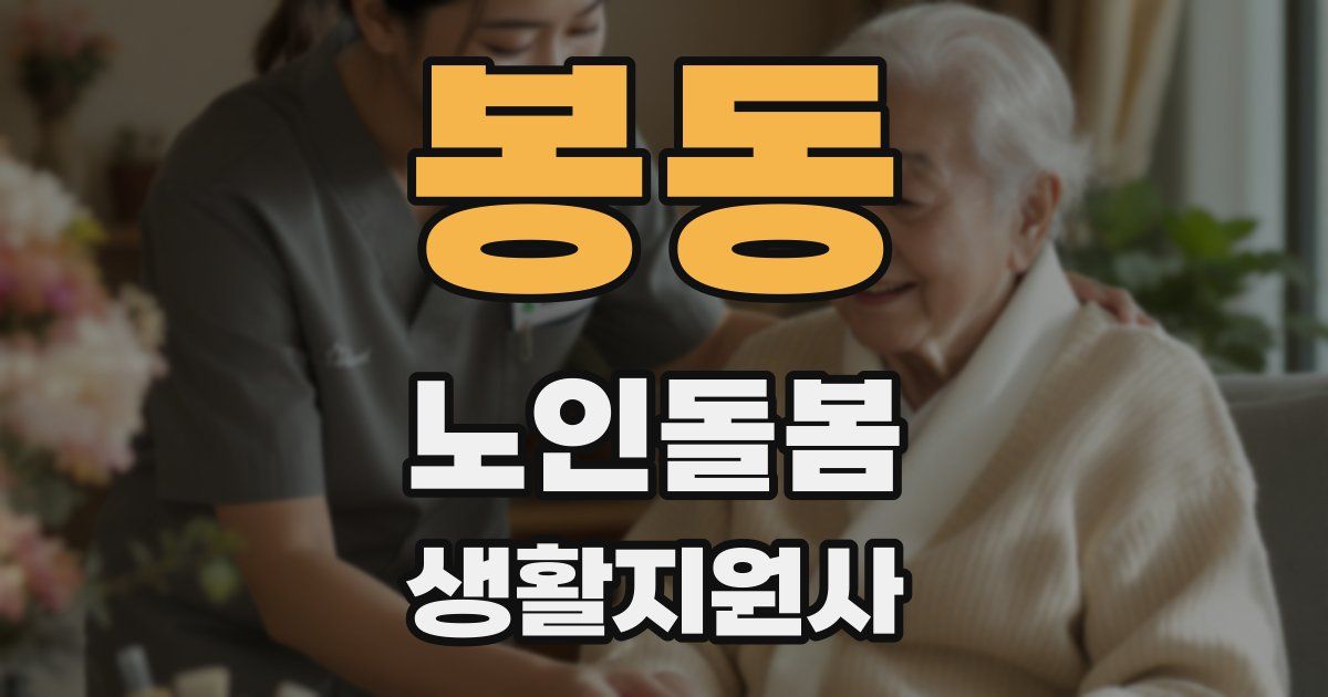 봉동 노인돌봄생활지원사 자격증