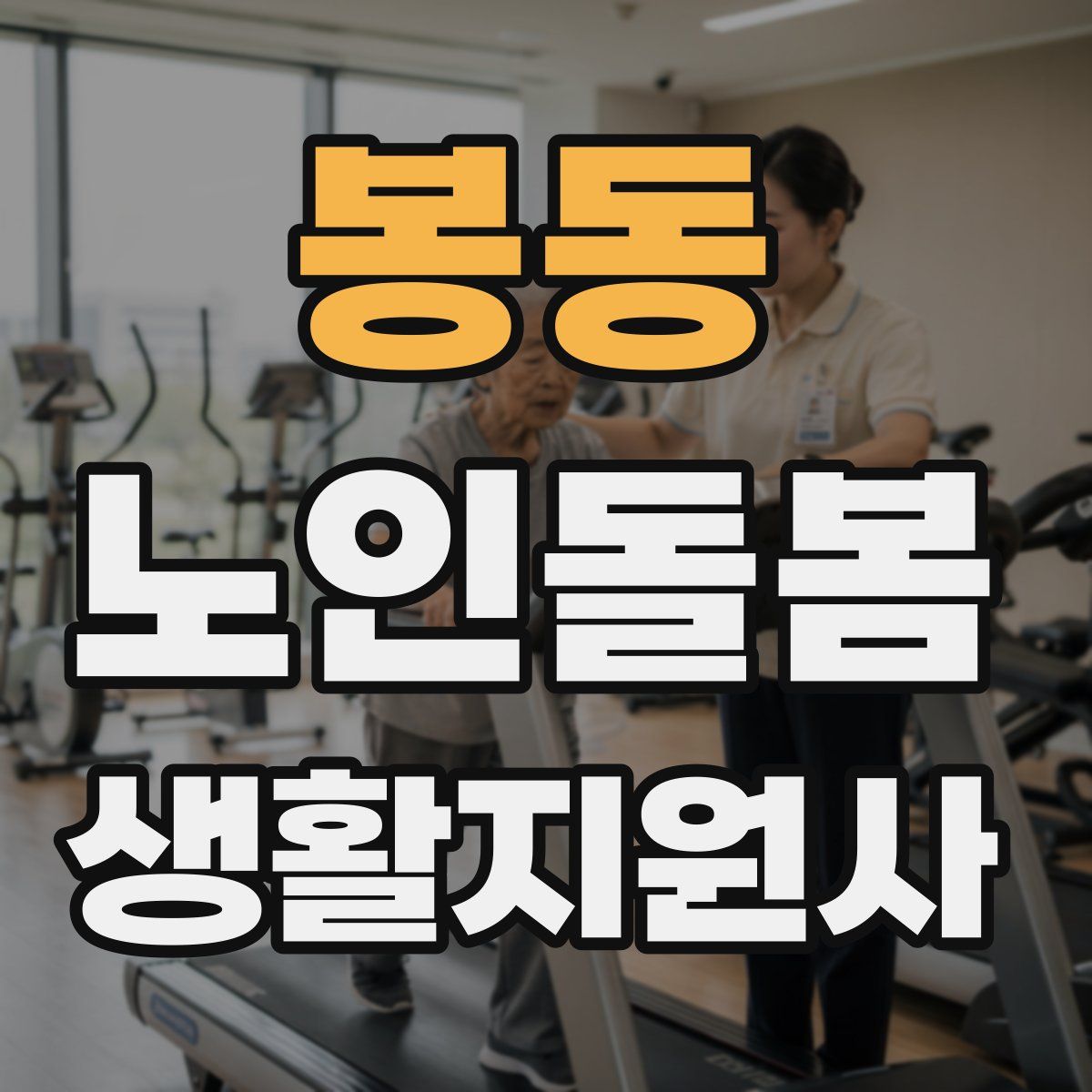 봉동 노인돌봄생활지원사 자격증
