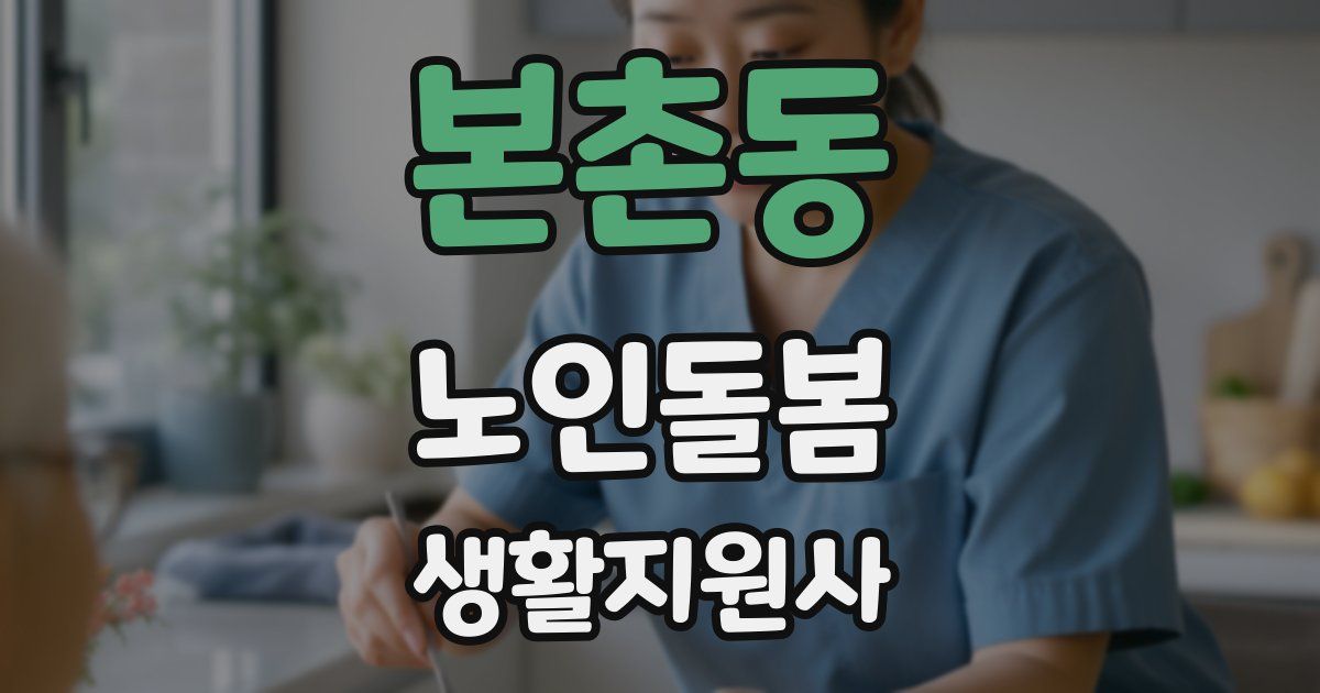 본촌동 노인돌봄생활지원사 자격증