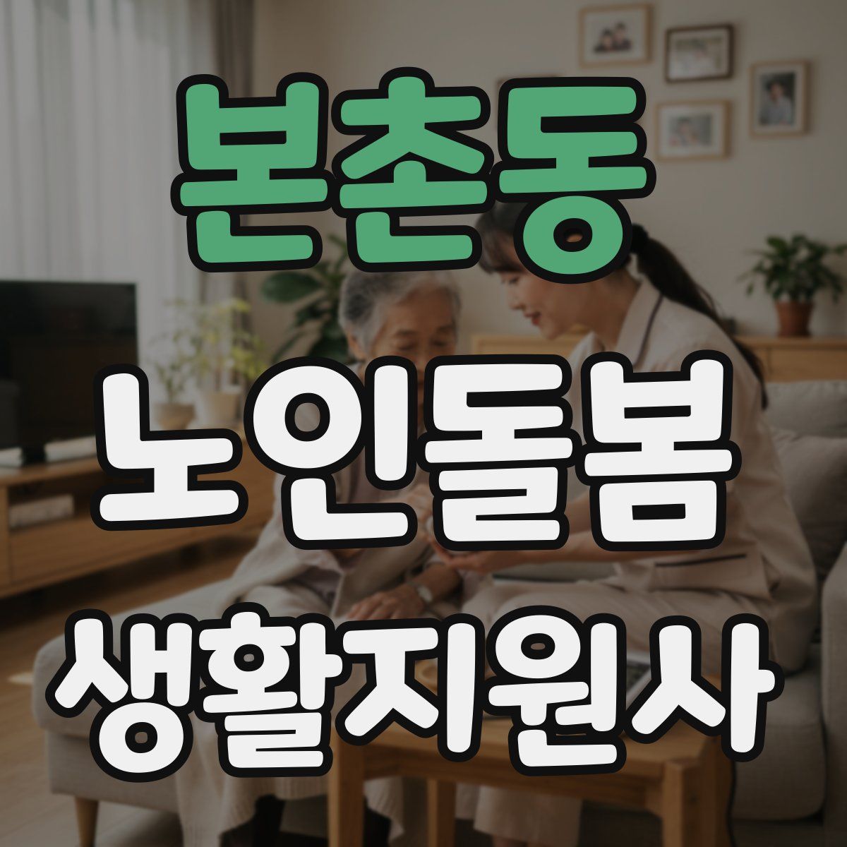 본촌동 노인돌봄생활지원사 자격증