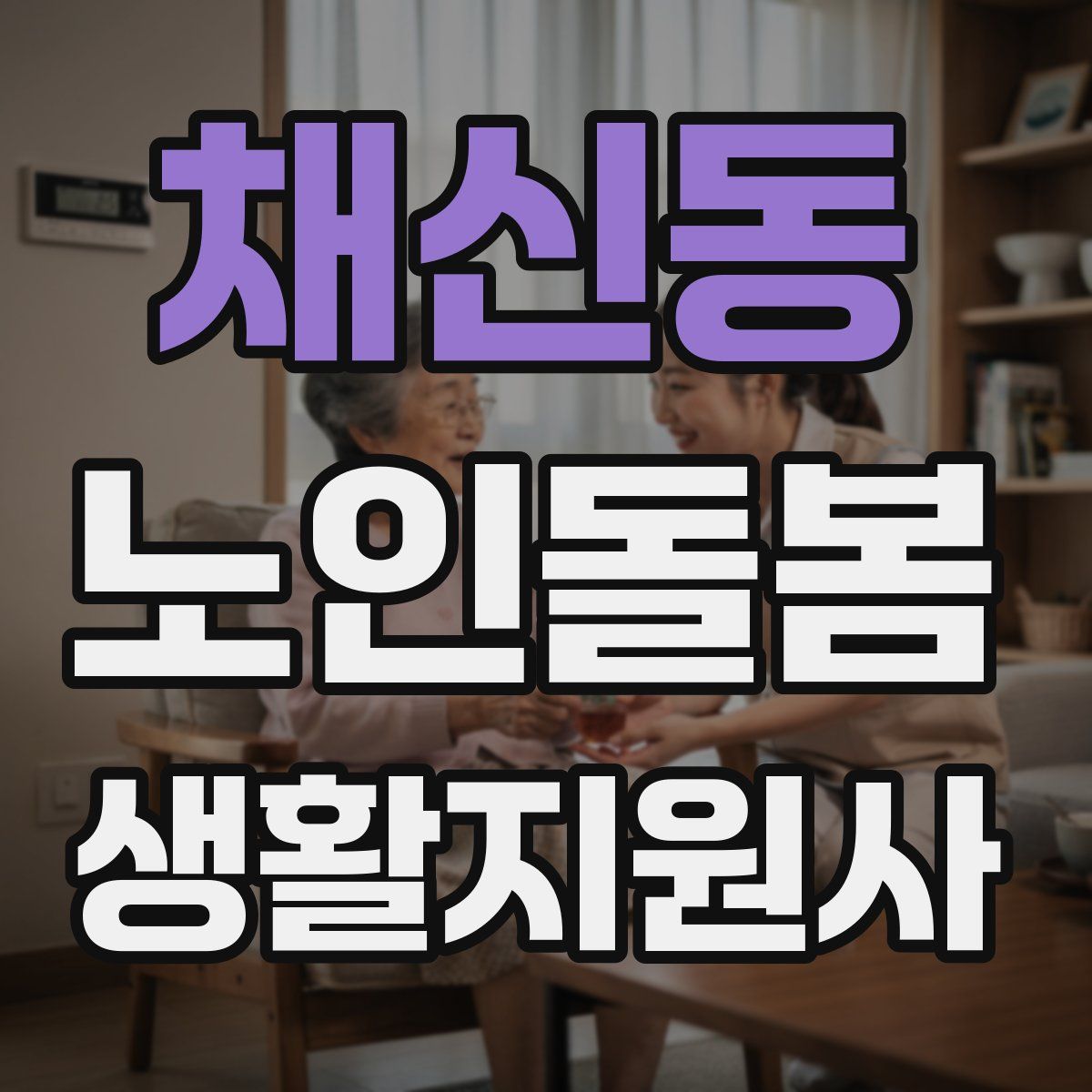 채신동 노인돌봄생활지원사 자격증