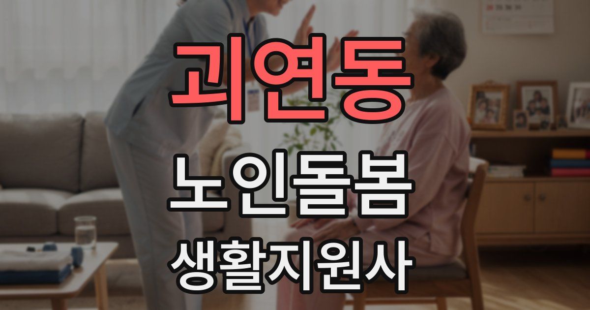 괴연동 노인돌봄생활지원사 자격증