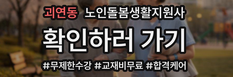 괴연동 노인돌봄생활지원사 자격증