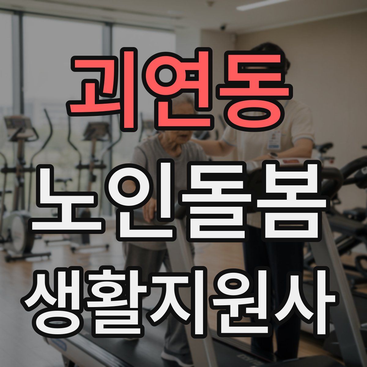 괴연동 노인돌봄생활지원사 자격증