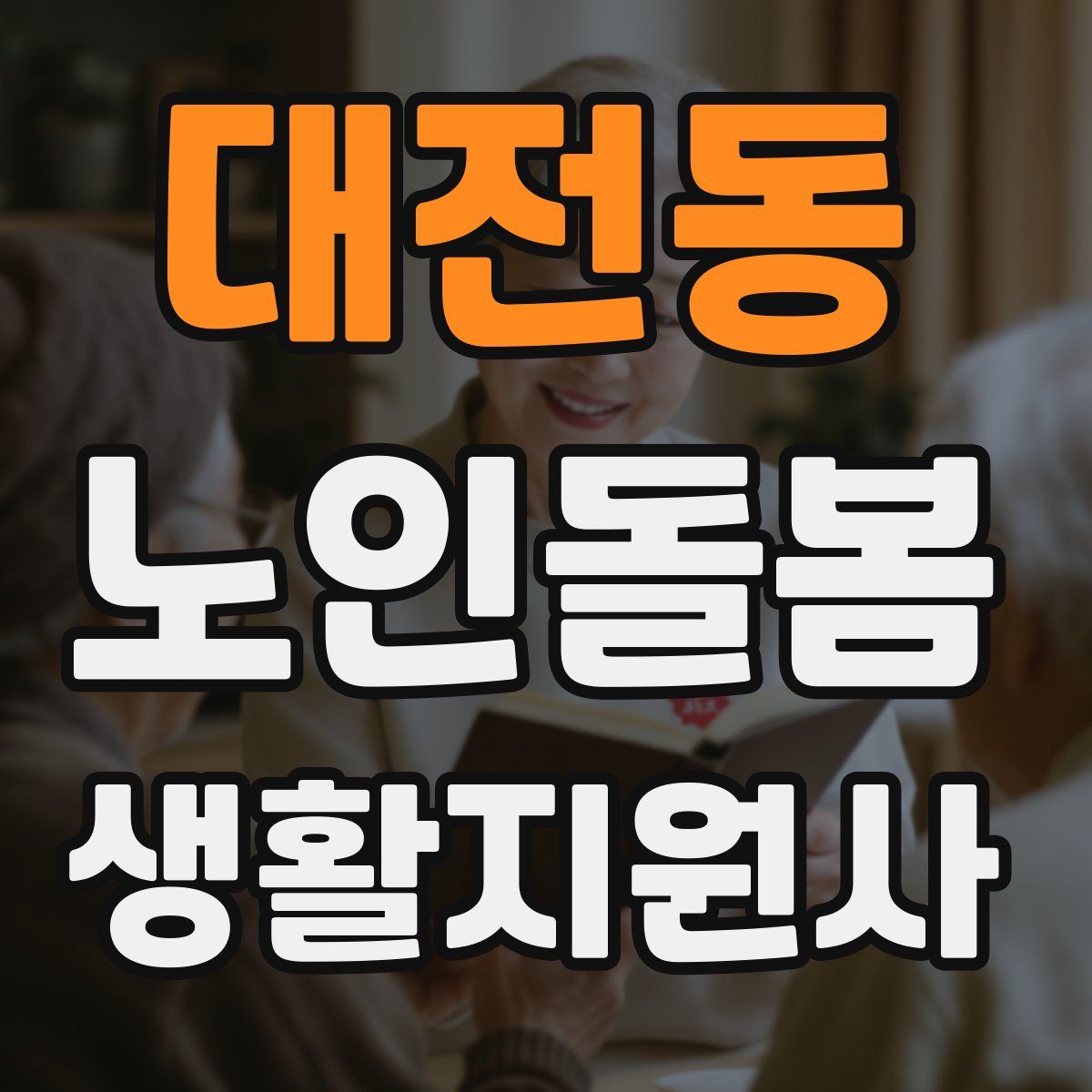 대전동 노인돌봄생활지원사 자격증