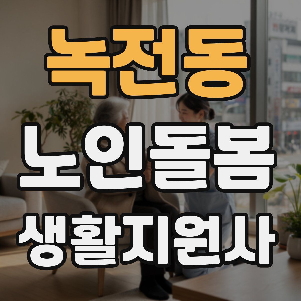 녹전동 노인돌봄생활지원사 자격증