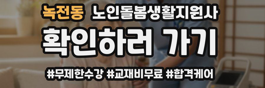 녹전동 노인돌봄생활지원사 자격증