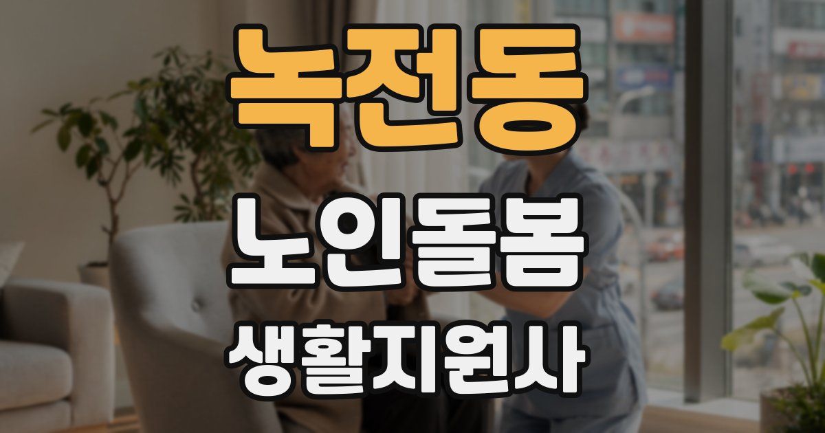 녹전동 노인돌봄생활지원사 자격증