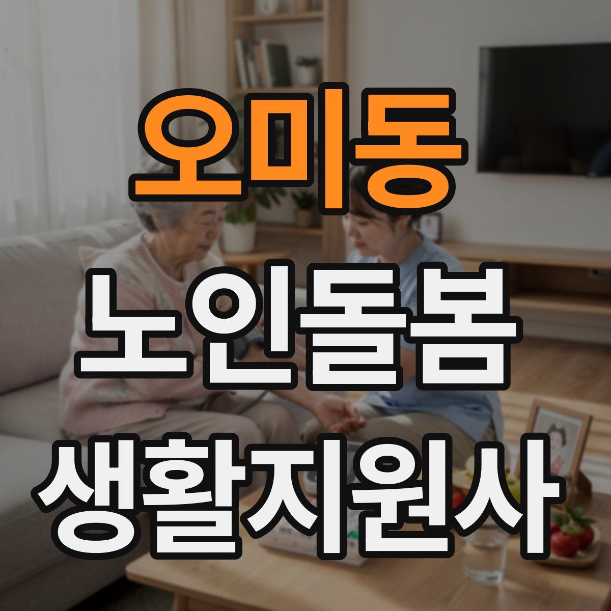 오미동 노인돌봄생활지원사 자격증