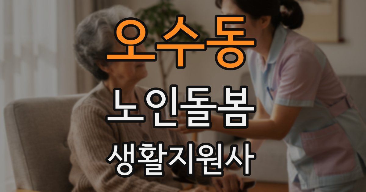 오수동 노인돌봄생활지원사 자격증