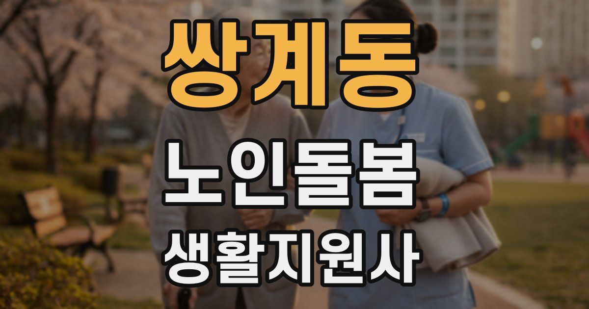 쌍계동 노인돌봄생활지원사 자격증