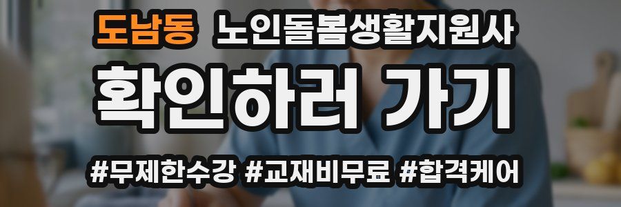 도남동 노인돌봄생활지원사 자격증