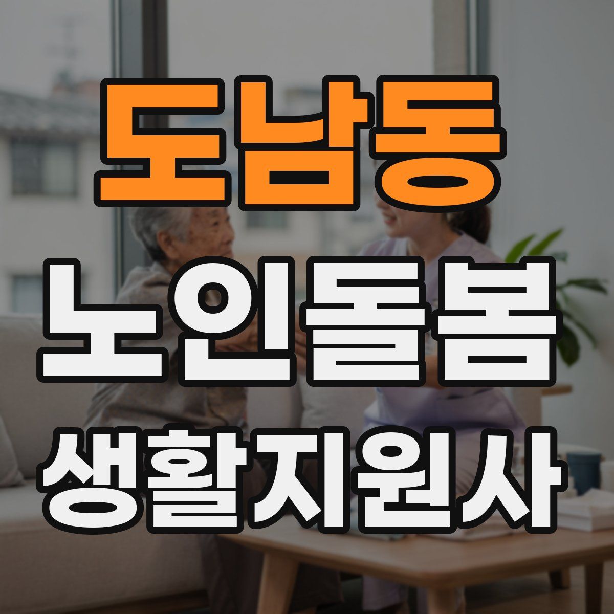 도남동 노인돌봄생활지원사 자격증