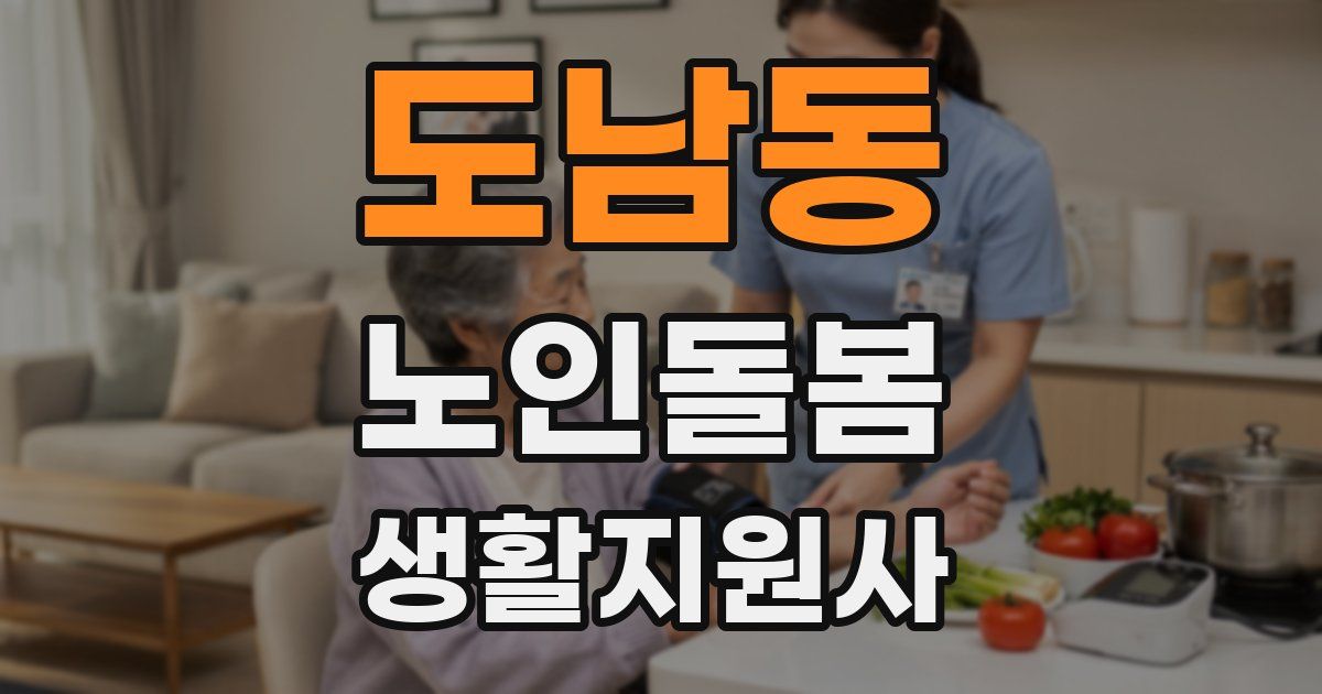 도남동 노인돌봄생활지원사 자격증