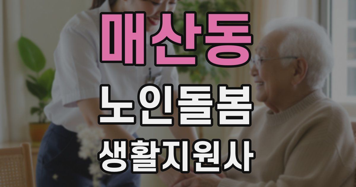 매산동 노인돌봄생활지원사 자격증