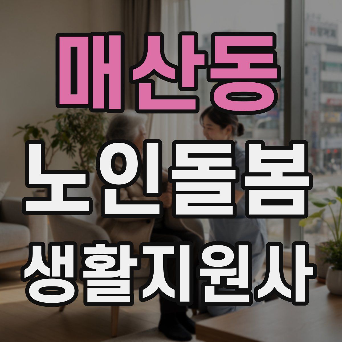 매산동 노인돌봄생활지원사 자격증