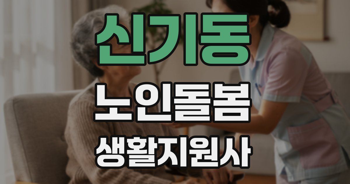 신기동 노인돌봄생활지원사 자격증