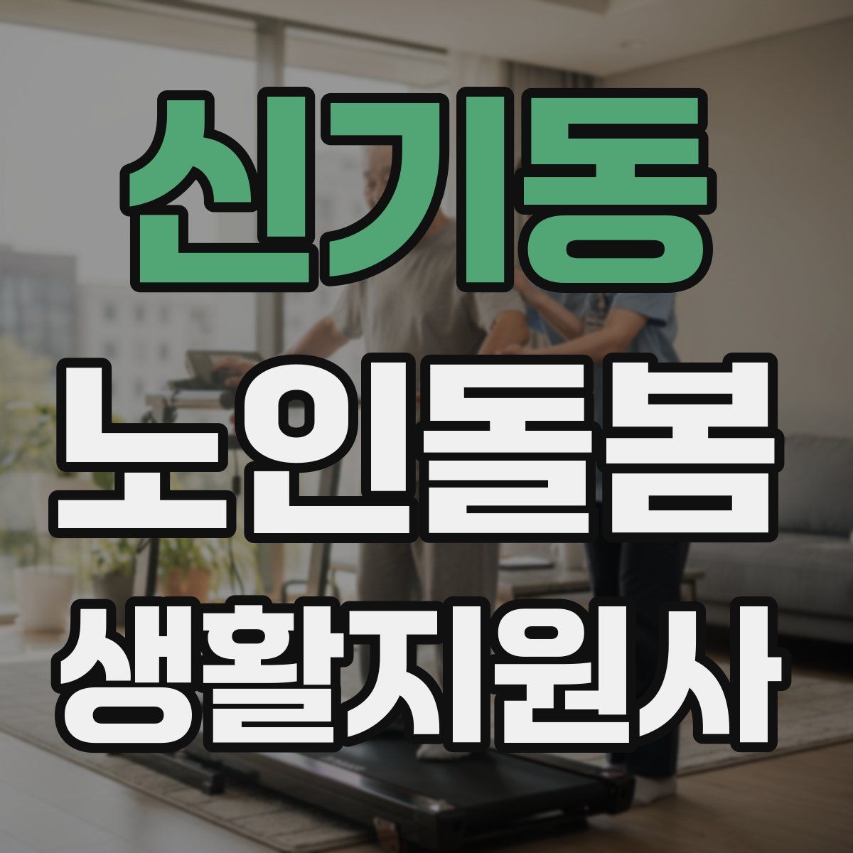 신기동 노인돌봄생활지원사 자격증