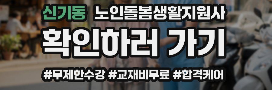 신기동 노인돌봄생활지원사 자격증