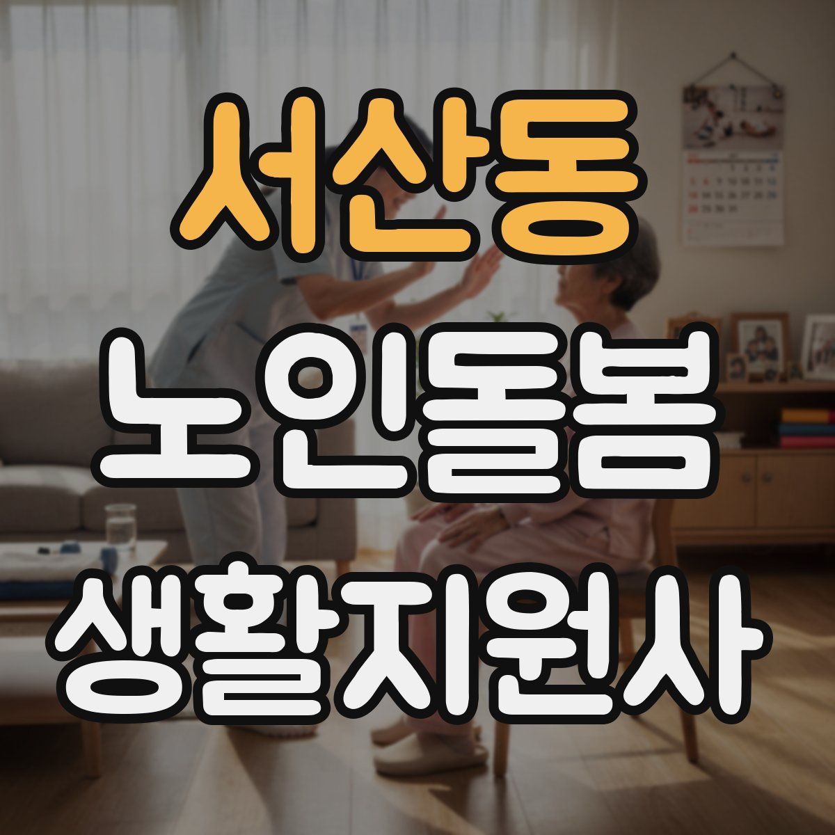서산동 노인돌봄생활지원사 자격증