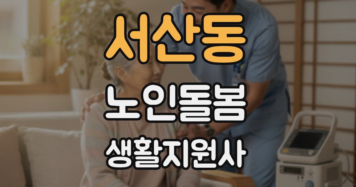 서산동 노인돌봄생활지원사 자격증