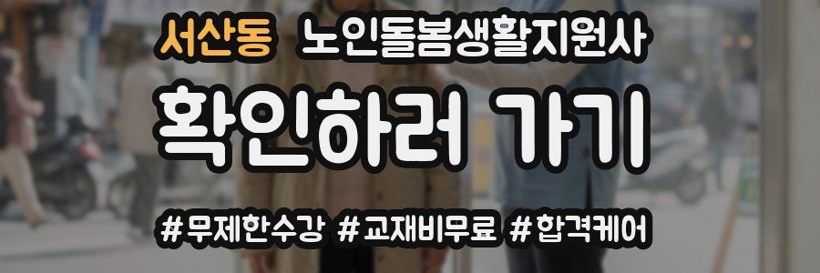 서산동 노인돌봄생활지원사 자격증