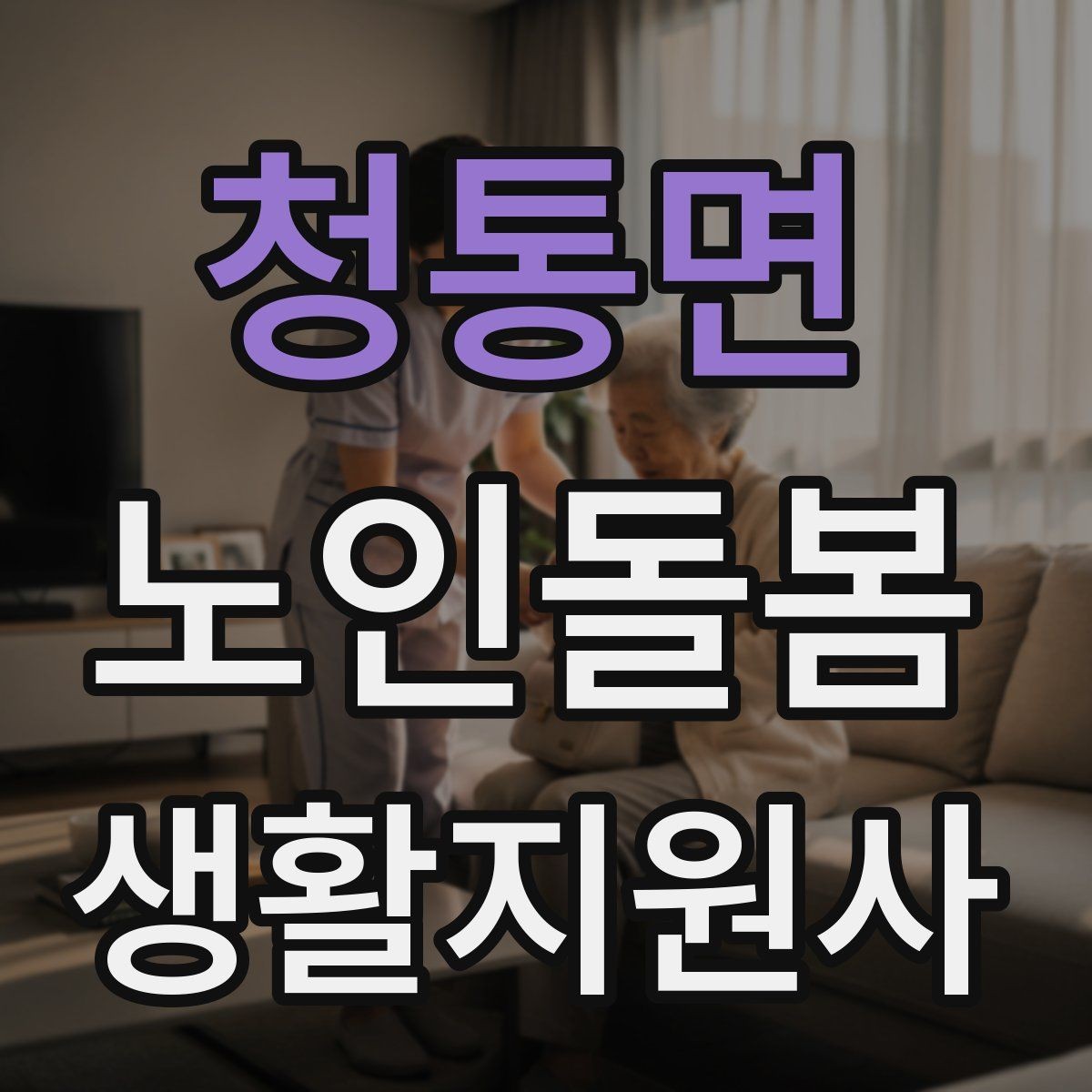 청통면 노인돌봄생활지원사 자격증 한 번에 이해하는 업무 핵심 정리
