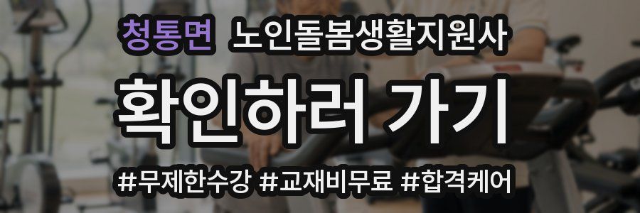 청통면 노인돌봄생활지원사 자격증