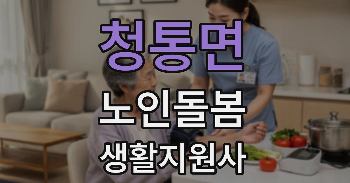 청통면 노인돌봄생활지원사 자격증
