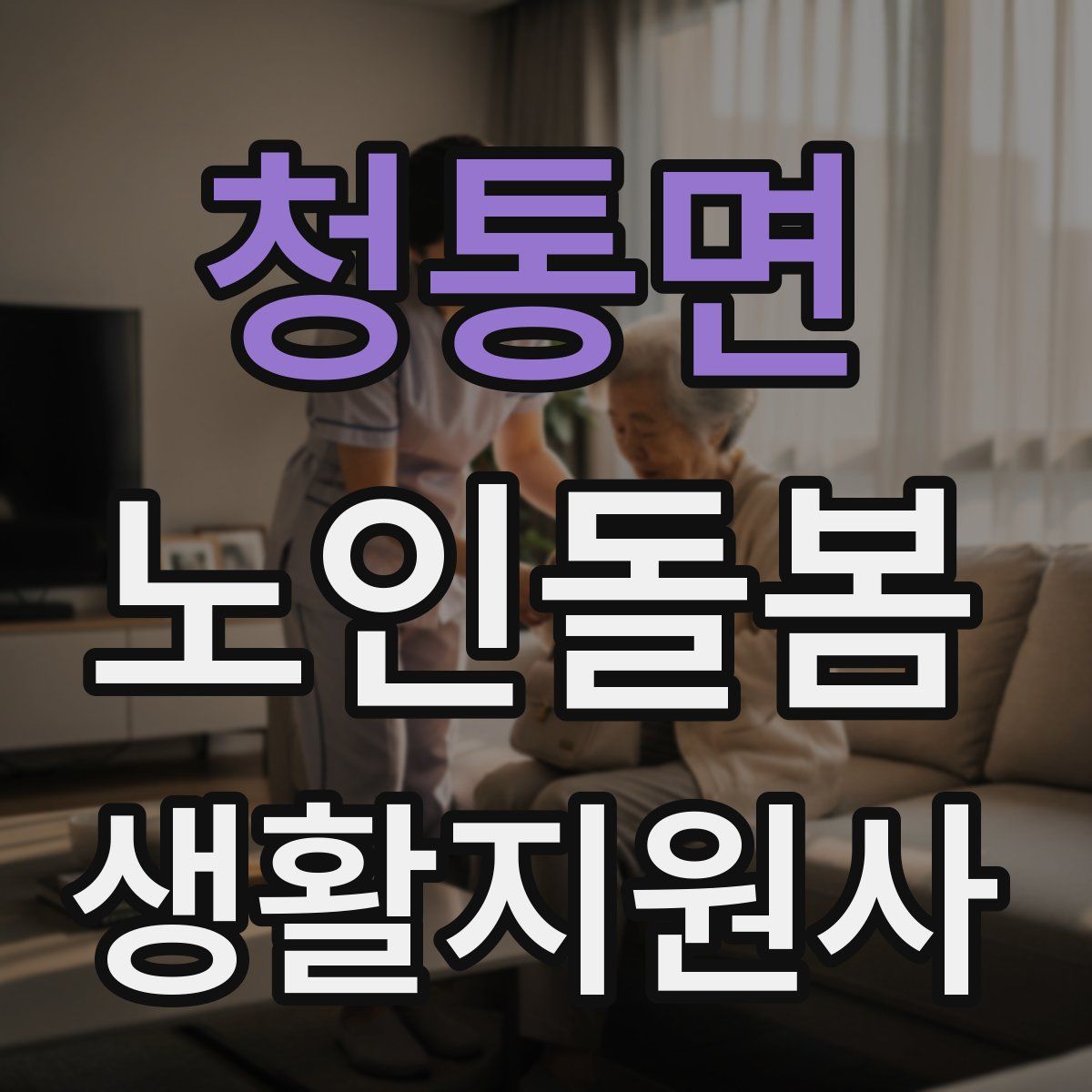 청통면 노인돌봄생활지원사 자격증