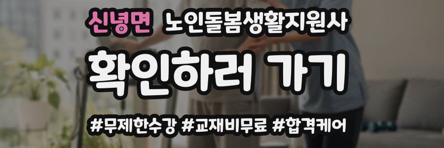 신녕면 노인돌봄생활지원사 자격증