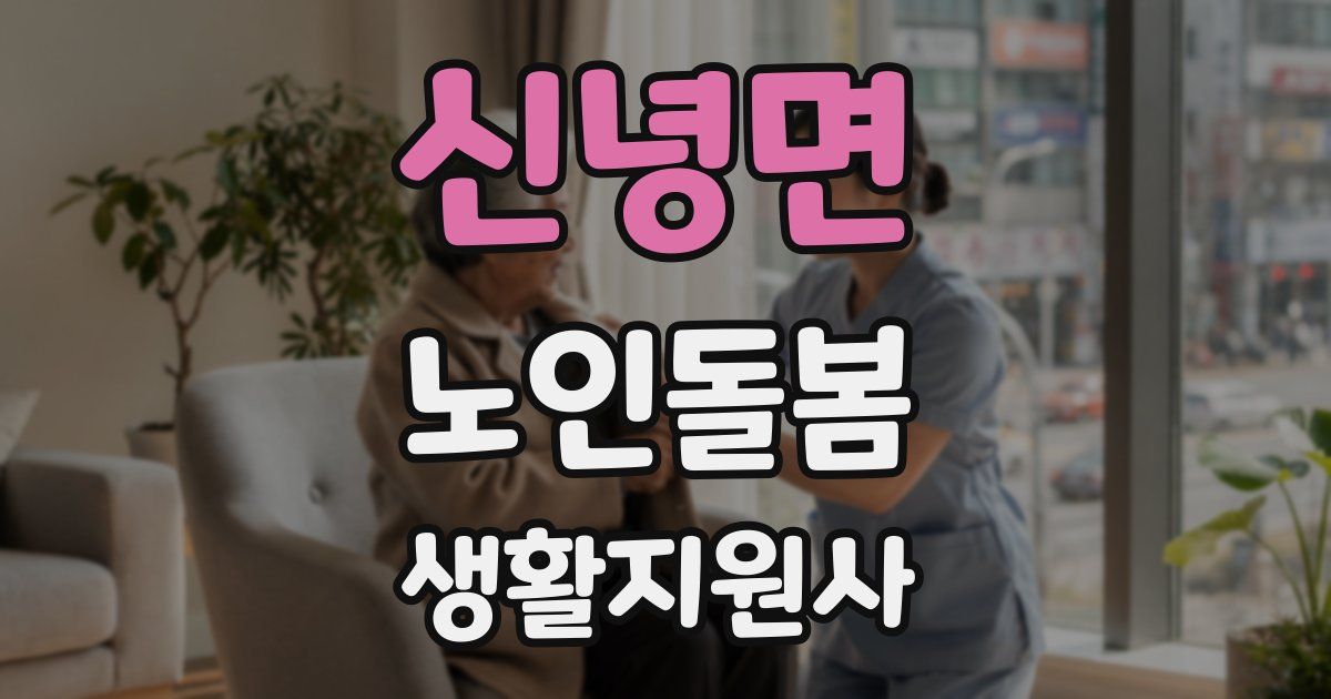 신녕면 노인돌봄생활지원사 자격증