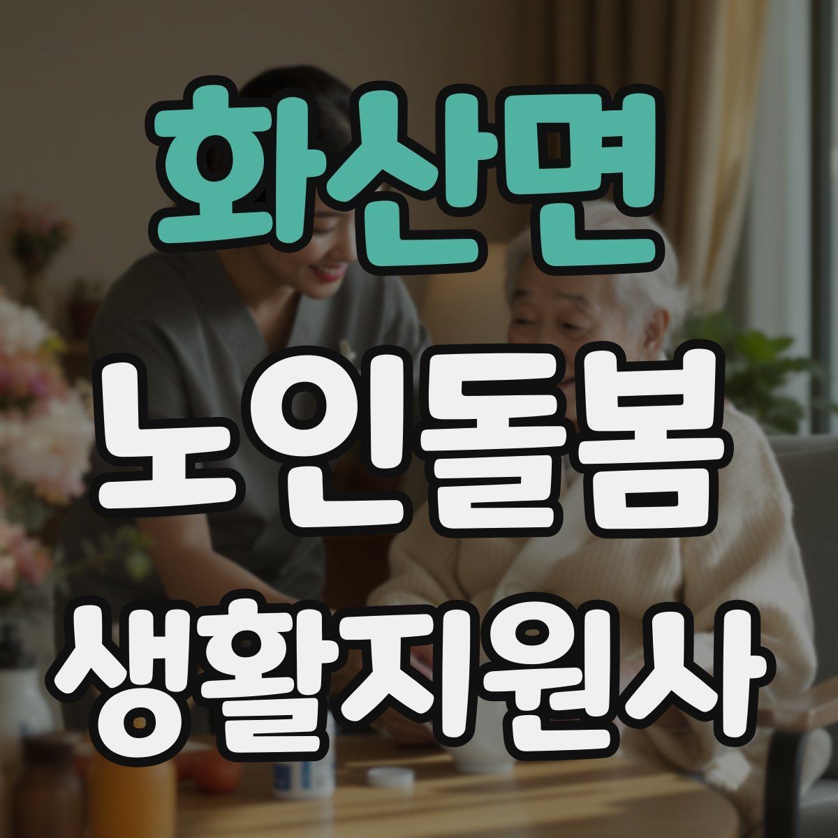 화산면 노인돌봄생활지원사 자격증 초보도 실수 줄이는 방문 운영 팁