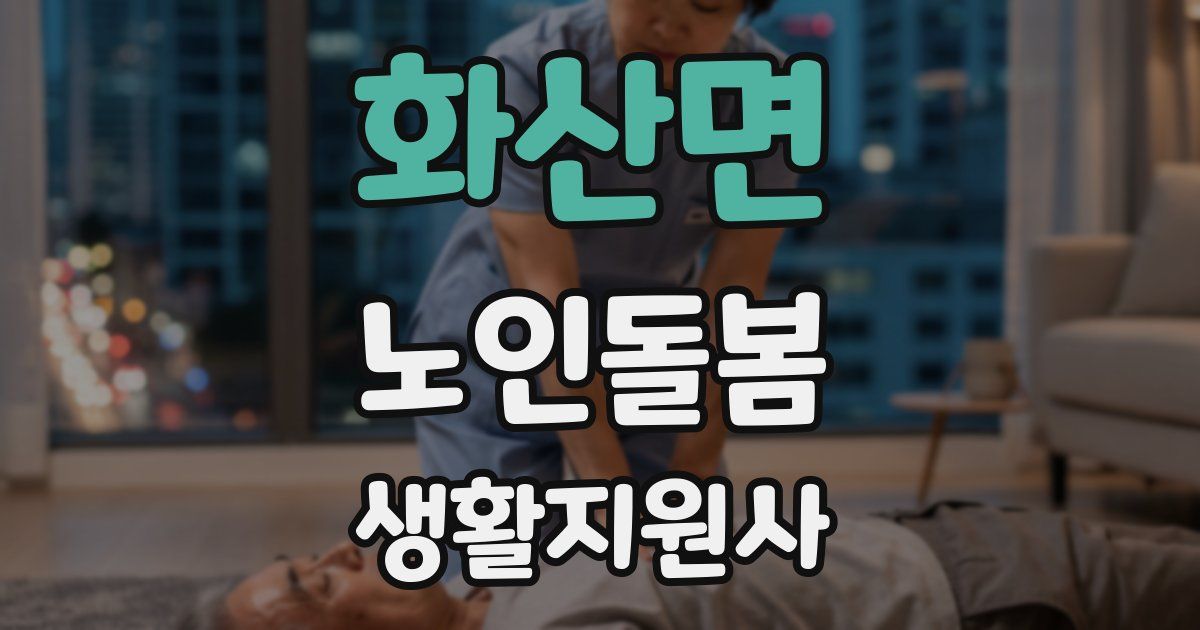 화산면 노인돌봄생활지원사 자격증