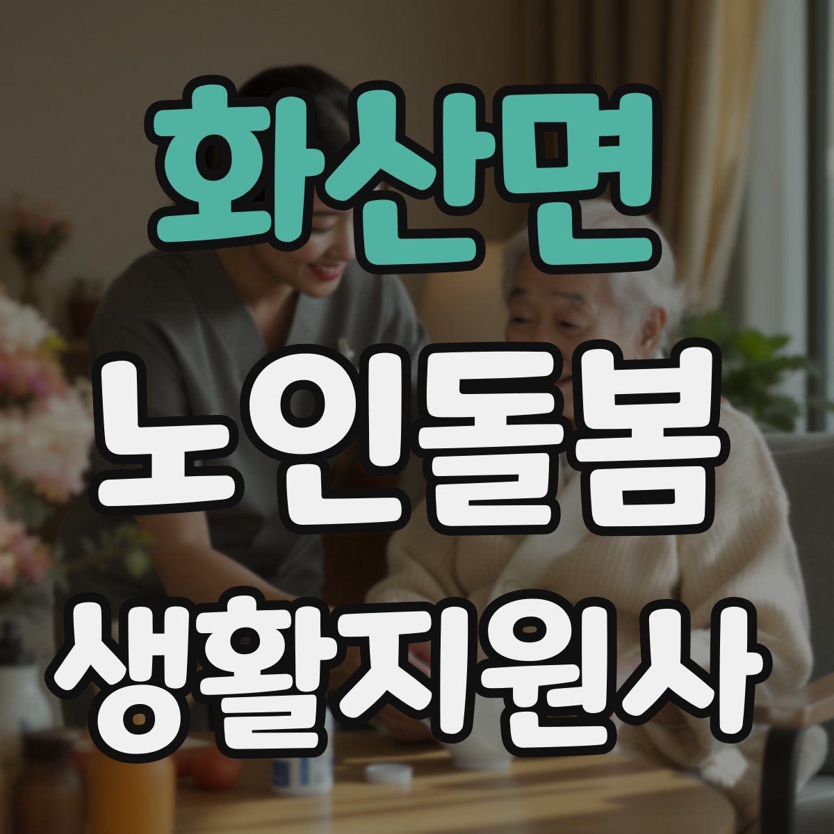 화산면 노인돌봄생활지원사 자격증