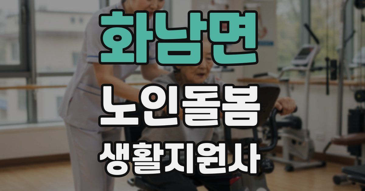 화남면 노인돌봄생활지원사 자격증