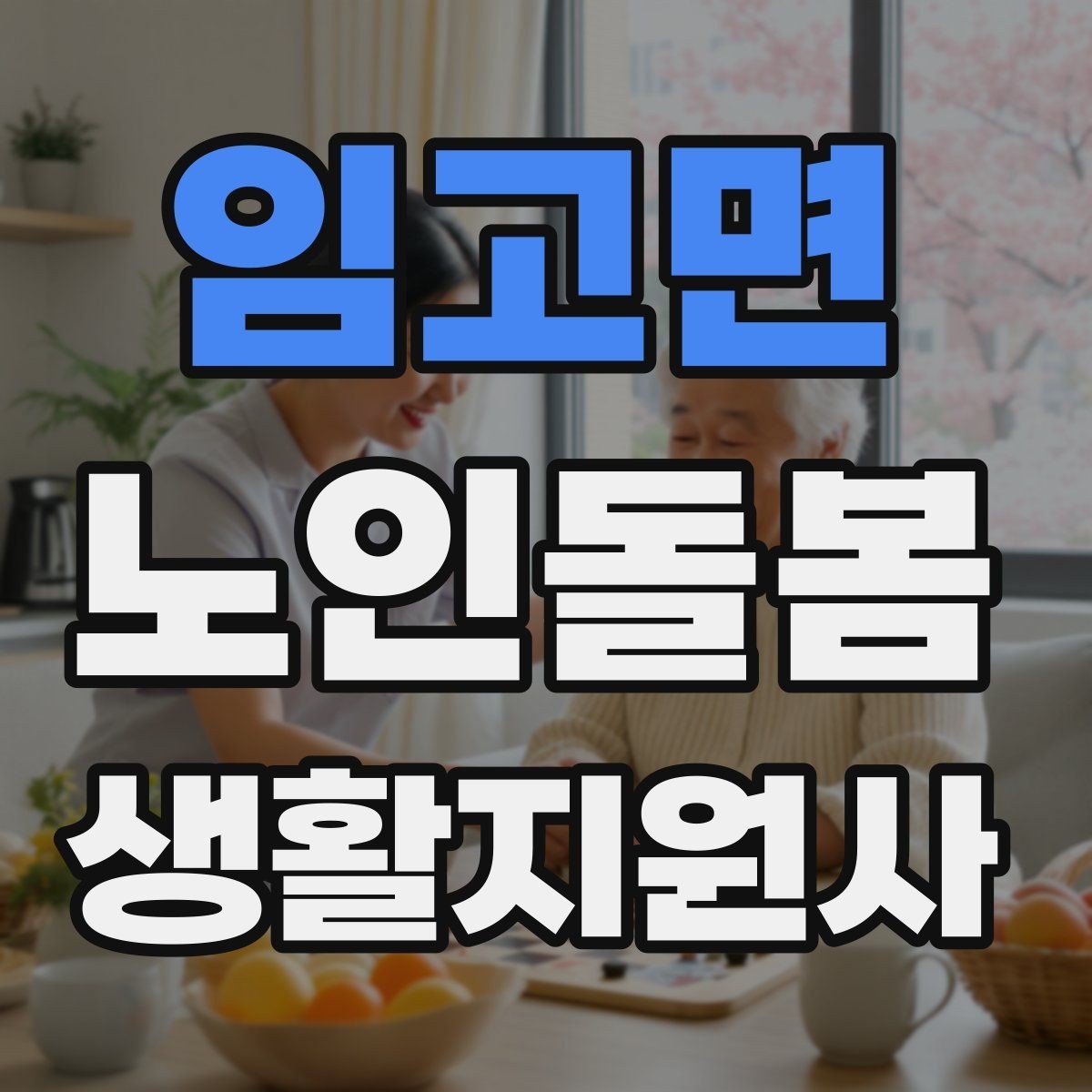 임고면 노인돌봄생활지원사 자격증 실내 운동을 안전하게 돕는 방법