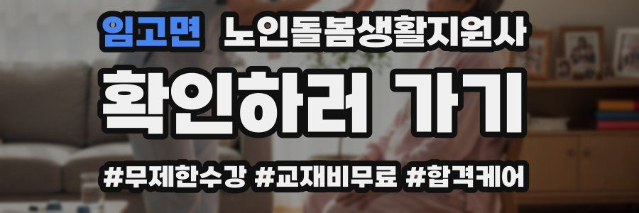 임고면 노인돌봄생활지원사 자격증