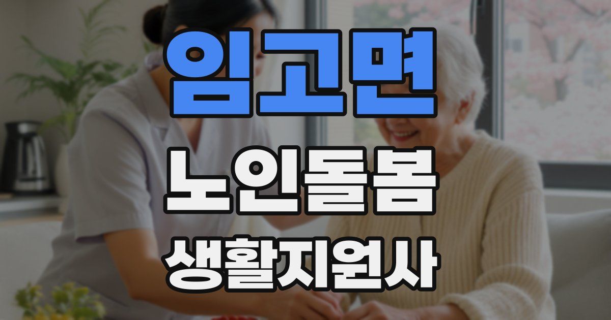 임고면 노인돌봄생활지원사 자격증