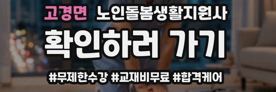 고경면 노인돌봄생활지원사 자격증