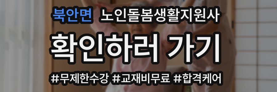 북안면 노인돌봄생활지원사 자격증