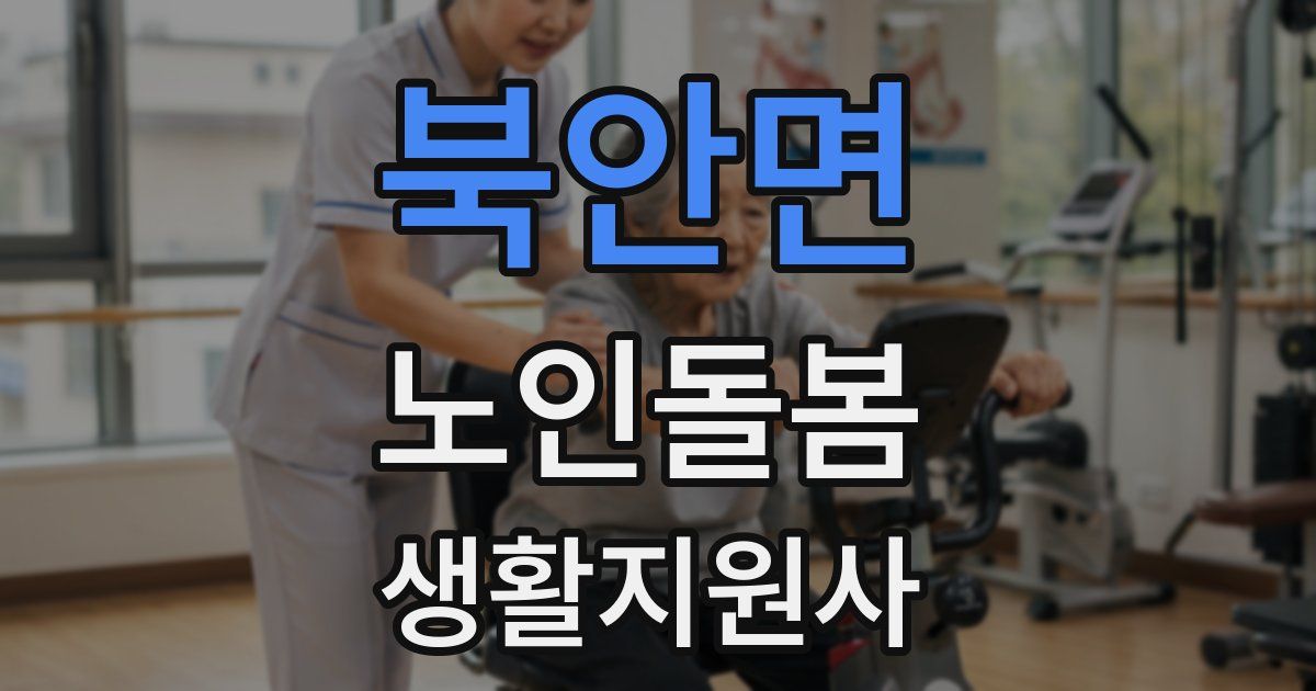 북안면 노인돌봄생활지원사 자격증