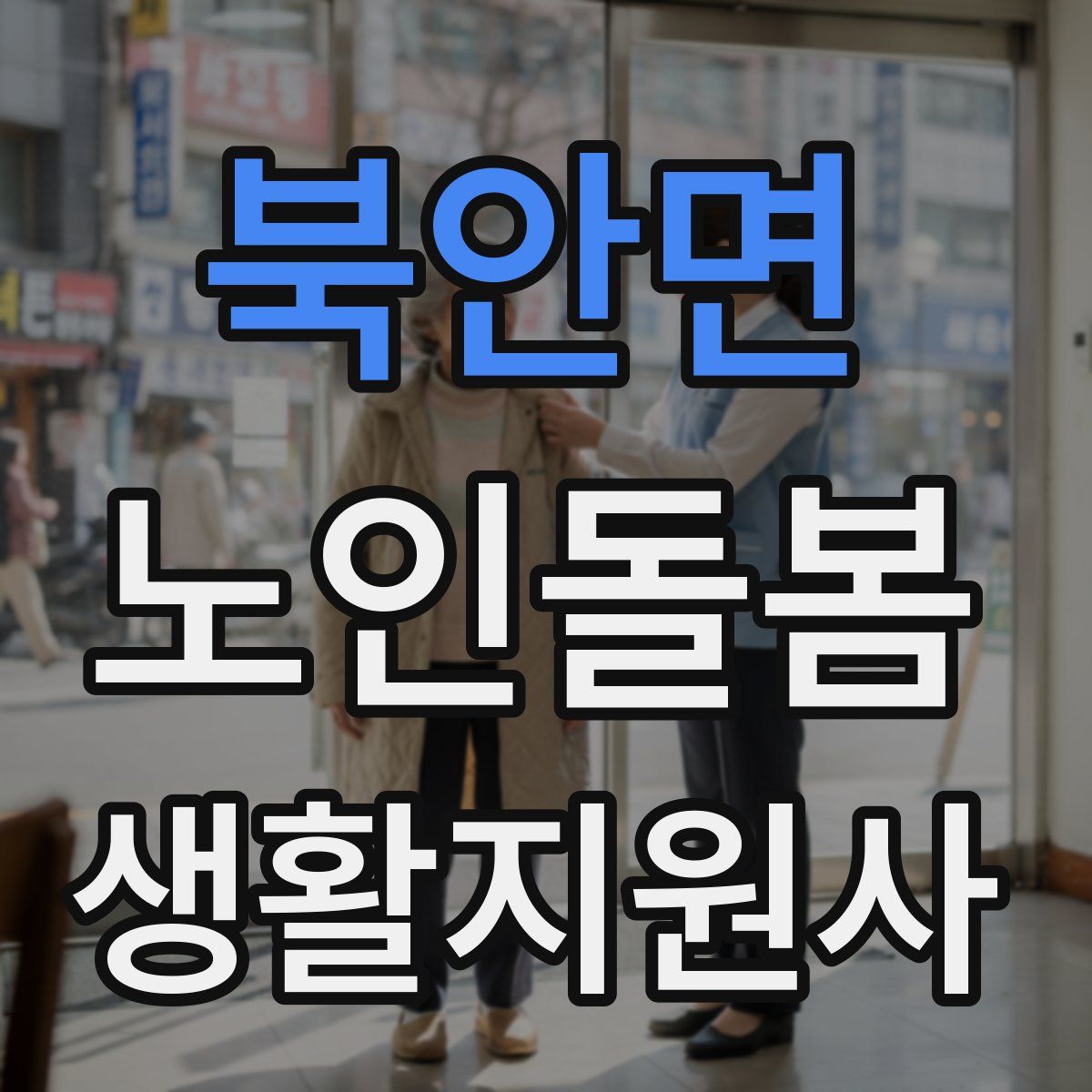북안면 노인돌봄생활지원사 자격증