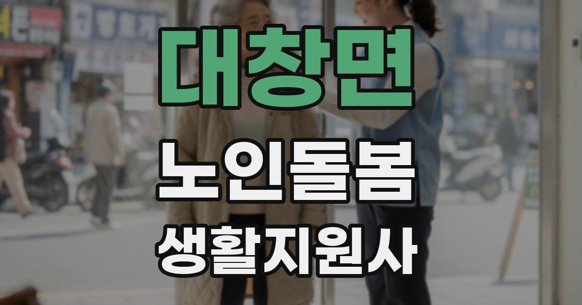 대창면 노인돌봄생활지원사 자격증