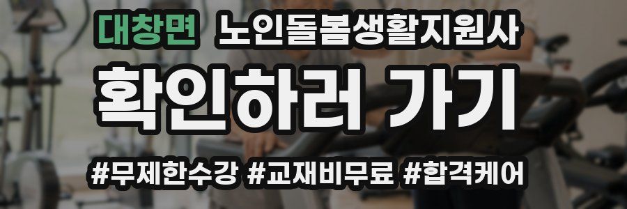 대창면 노인돌봄생활지원사 자격증