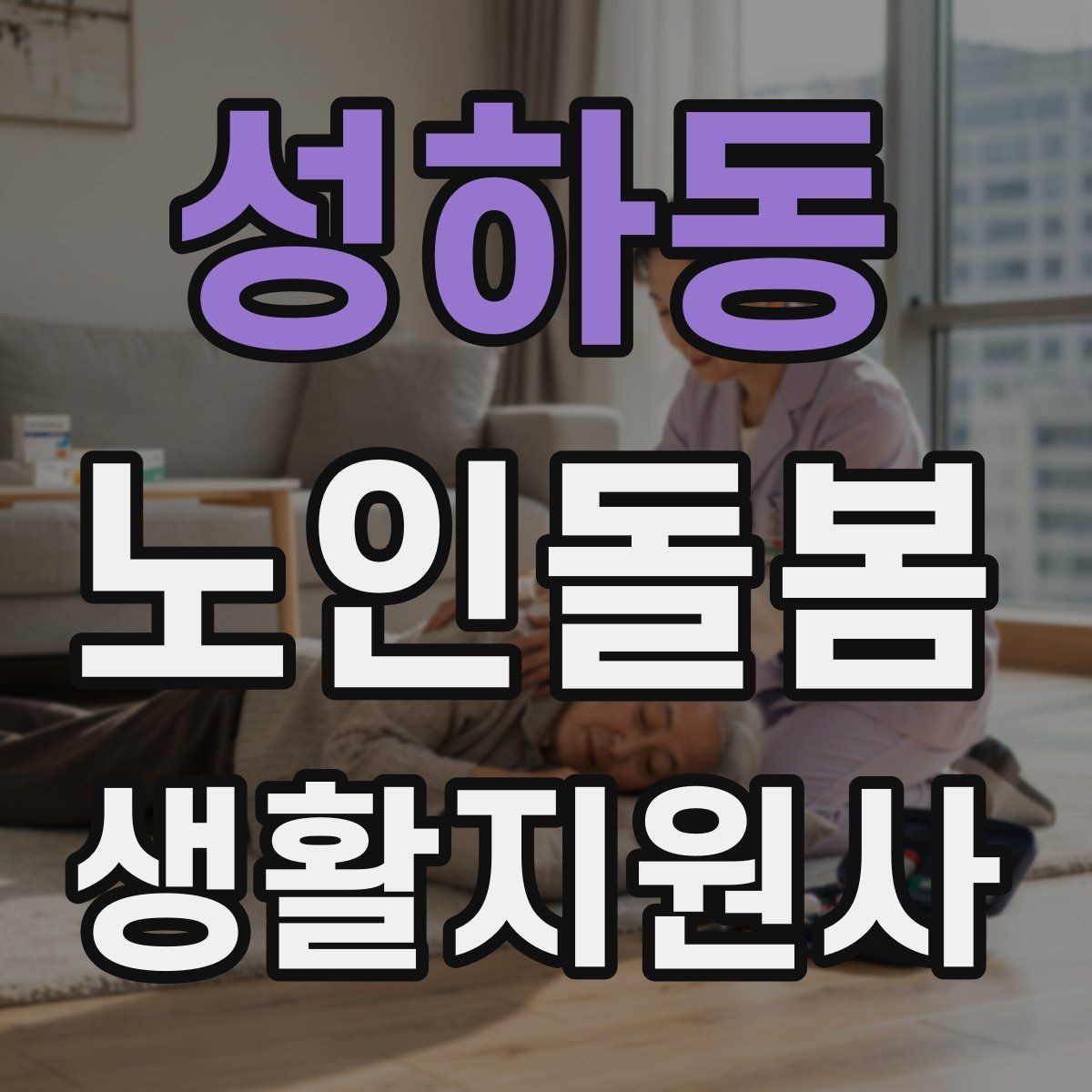 성하동 노인돌봄생활지원사 자격증 클레임을 줄이는 사전 안내의 중요성