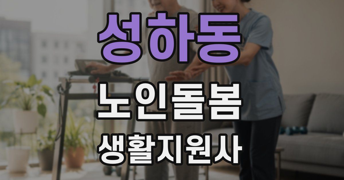 성하동 노인돌봄생활지원사 자격증