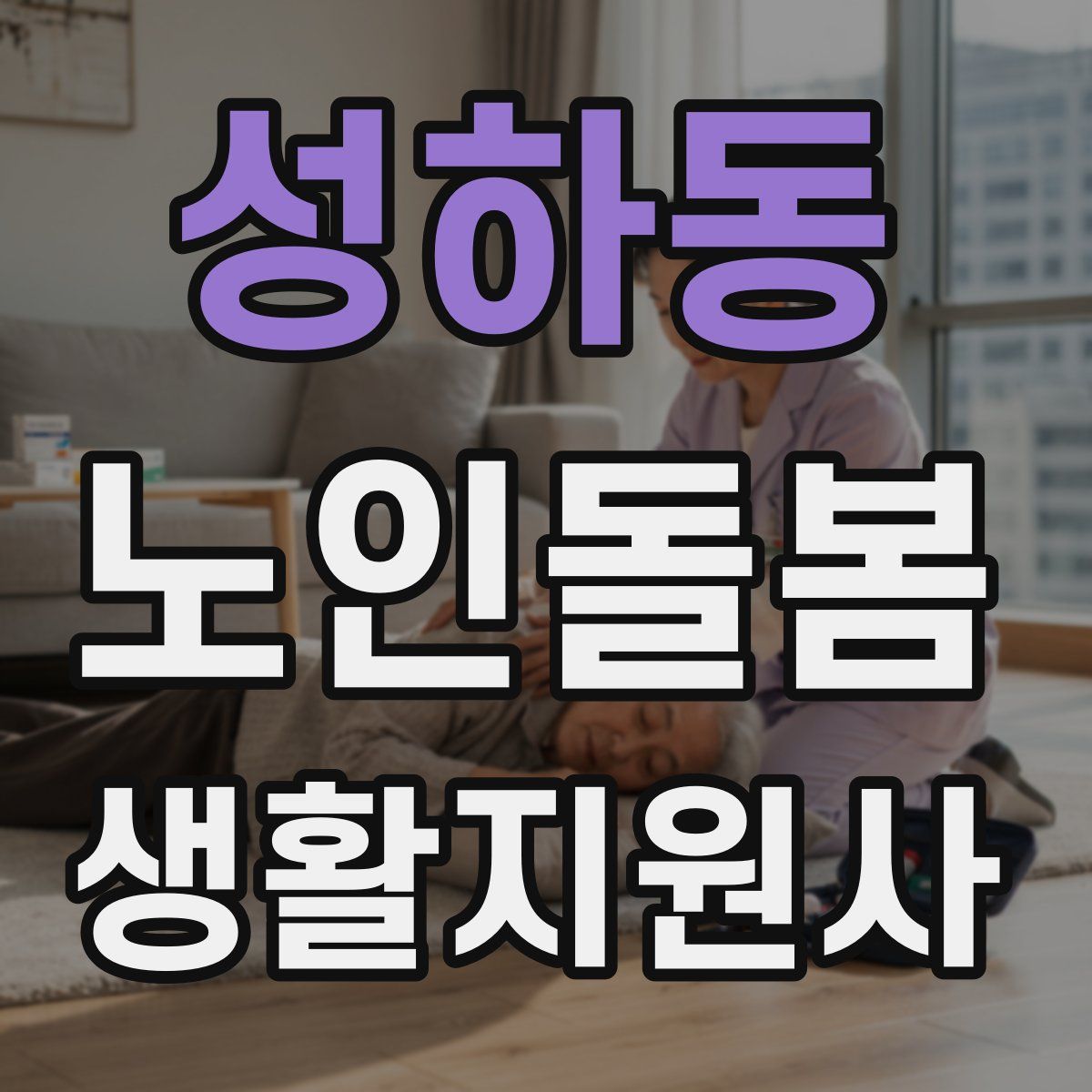 성하동 노인돌봄생활지원사 자격증