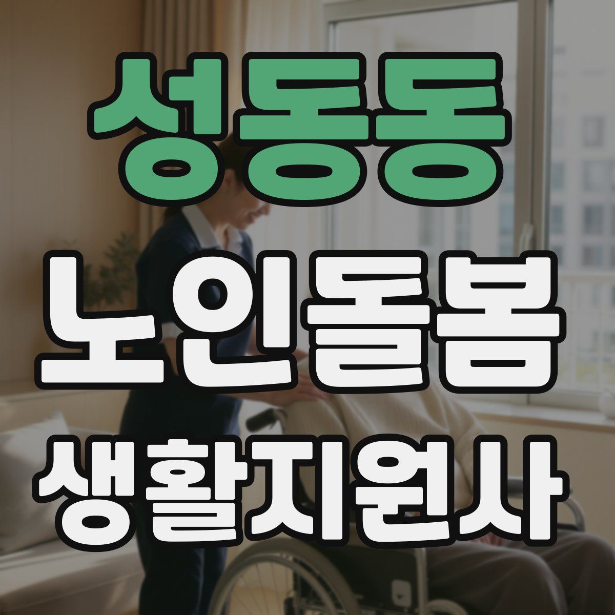 성동동 노인돌봄생활지원사 자격증